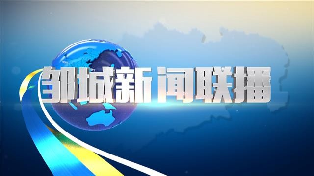 《鄒城新聞聯播》20240924